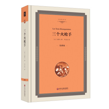 三個火槍手 三個火槍手