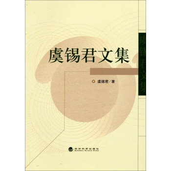 虞錫君文集 虞錫君文集