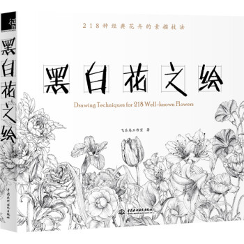 黑白花之繪 黑白花之繪