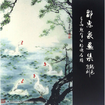 鄒惠泉畫集 鄒惠泉畫集