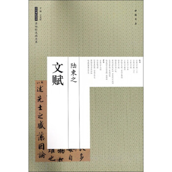 陸柬之文賦 陸柬之文賦