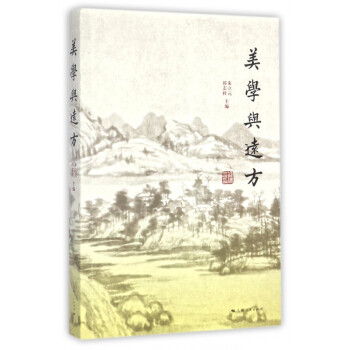 美學與遠方 美學與遠方