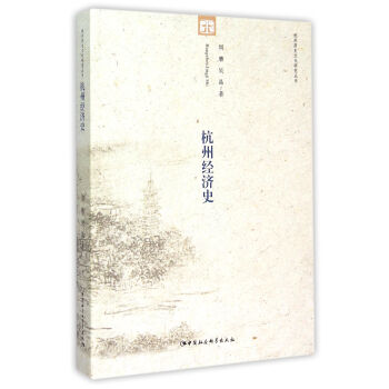 杭州經(jīng)濟(jì)史 杭州經(jīng)濟(jì)史