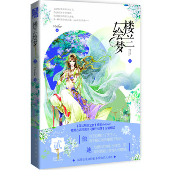 樓蘭繪夢2 樓蘭繪夢2