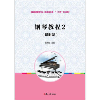 鋼琴教程2 鋼琴教程2