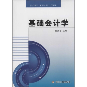 基礎會計學 基礎會計學