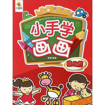 小手學(xué)畫畫 小手學(xué)畫畫
