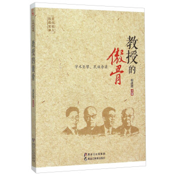 教授的傲骨 教授的傲骨