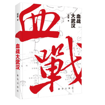 血戰大武漢 血戰大武漢