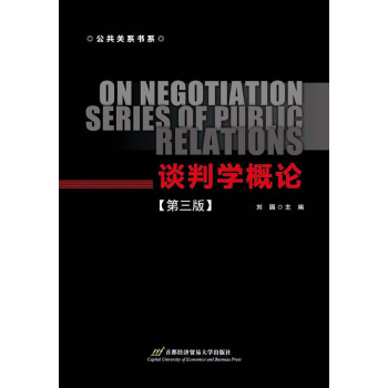 談判學概論 談判學概論