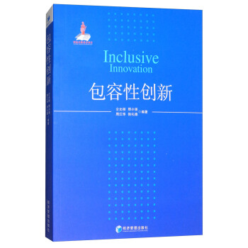 包容性創新 包容性創新
