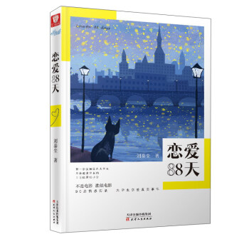 戀愛88天 戀愛88天