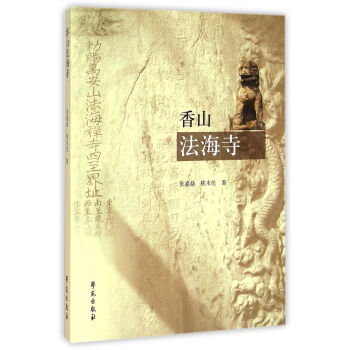 香山法海寺 香山法海寺