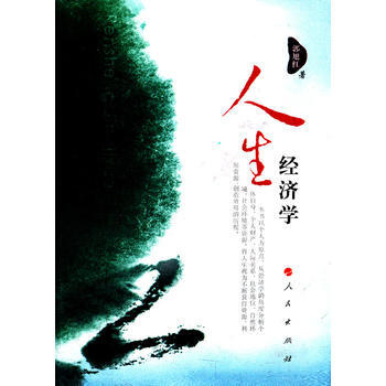 人生經濟學 人生經濟學