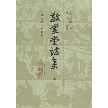 敬業堂詩集 敬業堂詩集