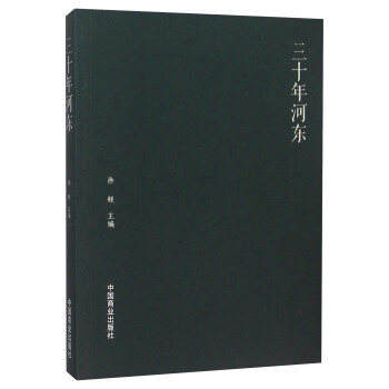 三十年河東 三十年河東