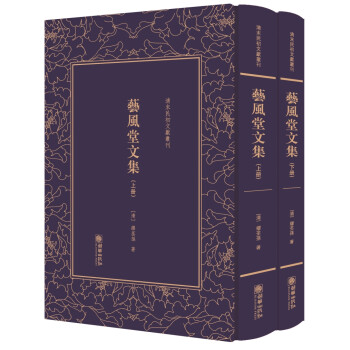 藝風堂文集 藝風堂文集