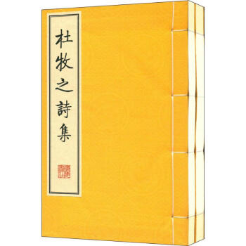 杜牧之詩集 杜牧之詩集