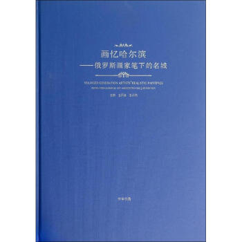 畫憶哈爾濱 畫憶哈爾濱