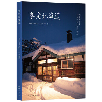 享受北海道 享受北海道