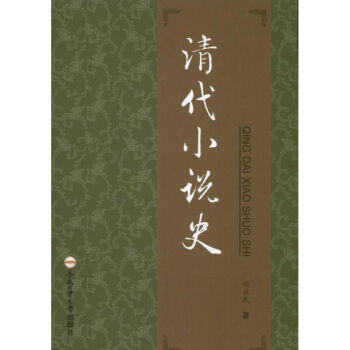 清代小說史