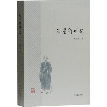 孫星衍研究 孫星衍研究