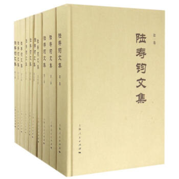 陸壽鈞文集 陸壽鈞文集