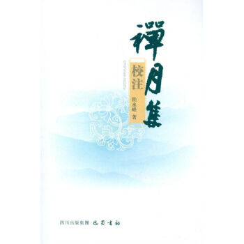 禪月集校注