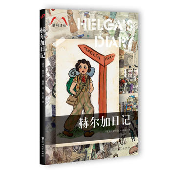 赫爾加日記 赫爾加日記