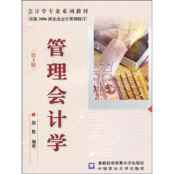 管理會計學 管理會計學