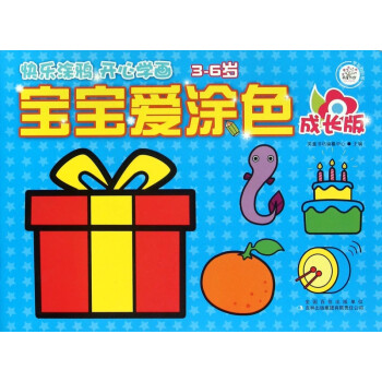 寶寶愛涂色 寶寶愛涂色