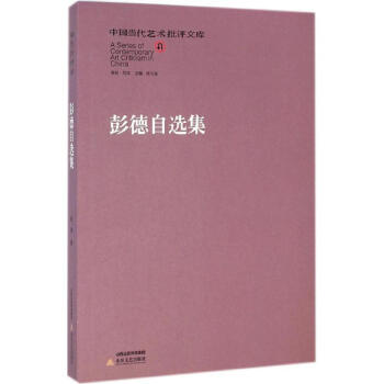 彭德自選集 彭德自選集
