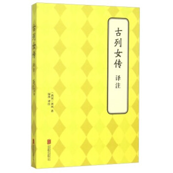 古列女傳注 古列女傳注