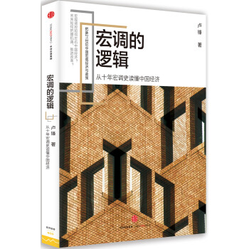 宏調的邏輯 宏調的邏輯