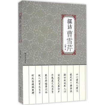 探訪曹雪芹 探訪曹雪芹