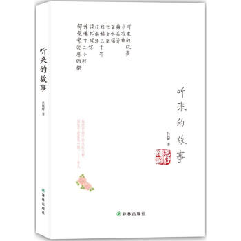 聽來的故事 聽來的故事