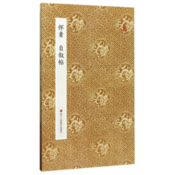 懷素自敘帖 懷素自敘帖