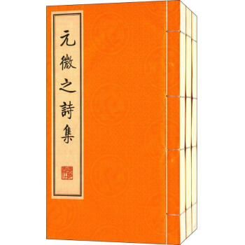 元微之詩集 元微之詩集