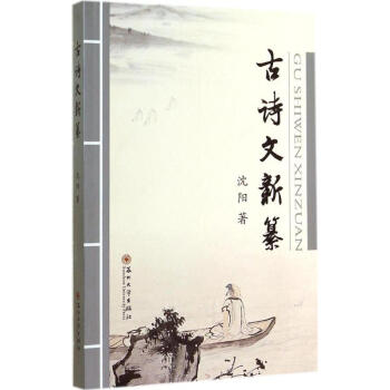 古詩文新纂 古詩文新纂