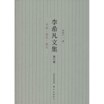 李希凡文集 李希凡文集