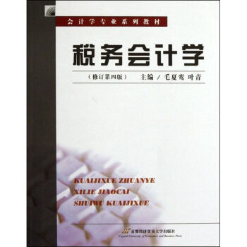 稅務會計學 稅務會計學