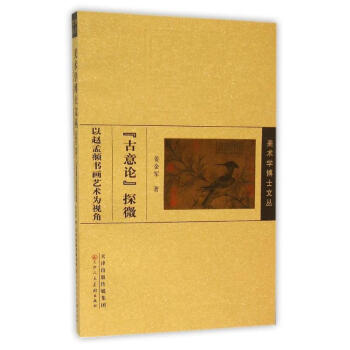 古意論探微 古意論探微