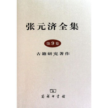 張元濟全集 張元濟全集