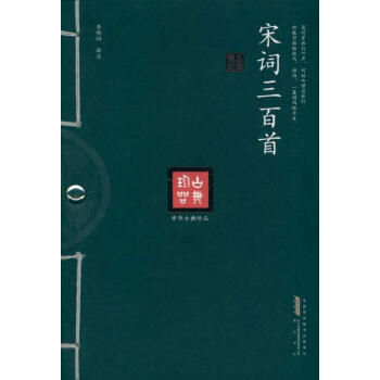 宋詞三百首 宋詞三百首