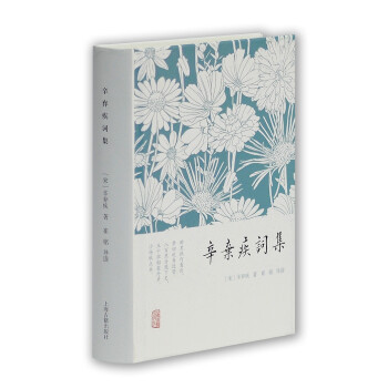 辛棄疾詞集 辛棄疾詞集