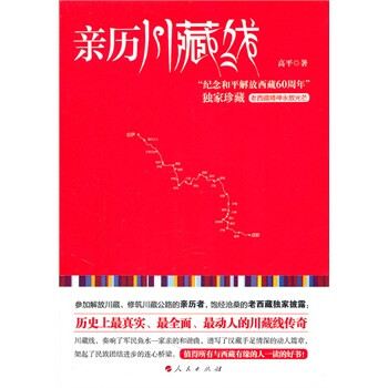 親歷川藏線 親歷川藏線