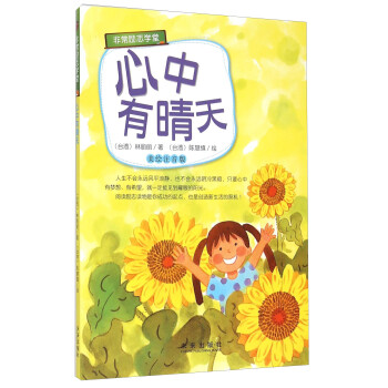 心中有晴天 心中有晴天