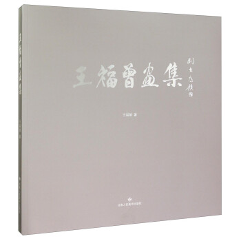 王福曾畫集 王福曾畫集
