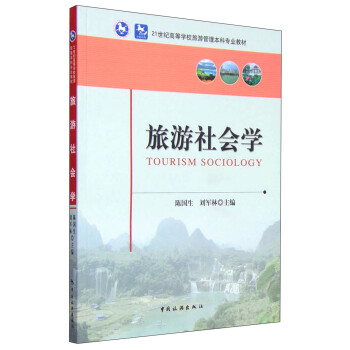 旅游社會學 旅游社會學
