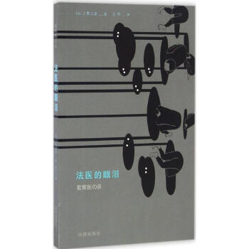 法醫的眼淚 法醫的眼淚